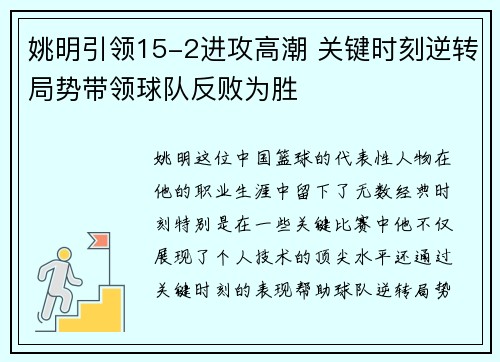 姚明引领15-2进攻高潮 关键时刻逆转局势带领球队反败为胜