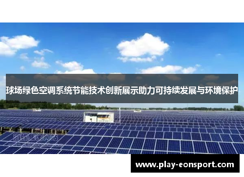 球场绿色空调系统节能技术创新展示助力可持续发展与环境保护