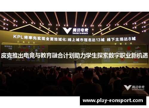 皮克推出电竞与教育融合计划助力学生探索数字职业新机遇