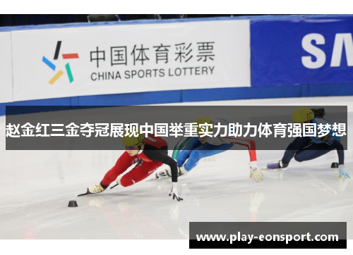 赵金红三金夺冠展现中国举重实力助力体育强国梦想