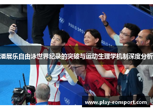 潘展乐自由泳世界纪录的突破与运动生理学机制深度分析