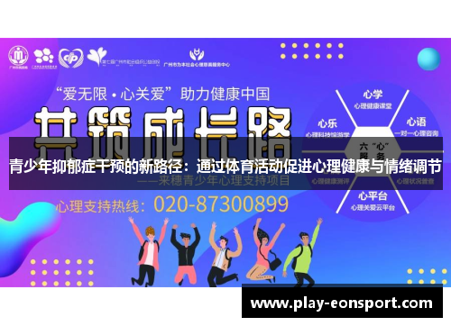 青少年抑郁症干预的新路径：通过体育活动促进心理健康与情绪调节