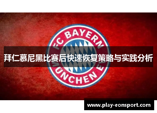 拜仁慕尼黑比赛后快速恢复策略与实践分析