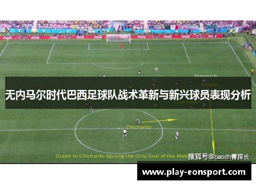 无内马尔时代巴西足球队战术革新与新兴球员表现分析