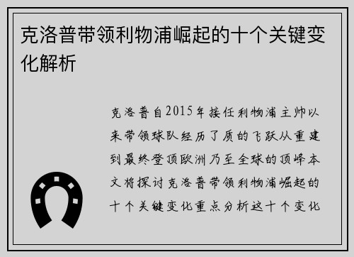 克洛普带领利物浦崛起的十个关键变化解析