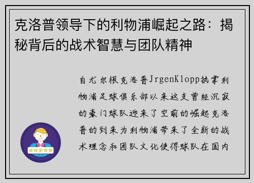 克洛普领导下的利物浦崛起之路：揭秘背后的战术智慧与团队精神