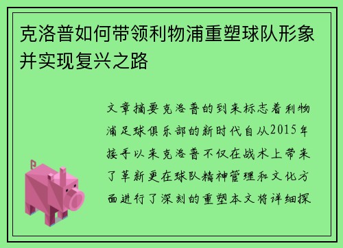 克洛普如何带领利物浦重塑球队形象并实现复兴之路