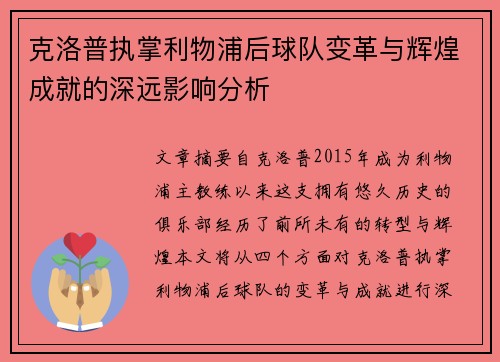 克洛普执掌利物浦后球队变革与辉煌成就的深远影响分析