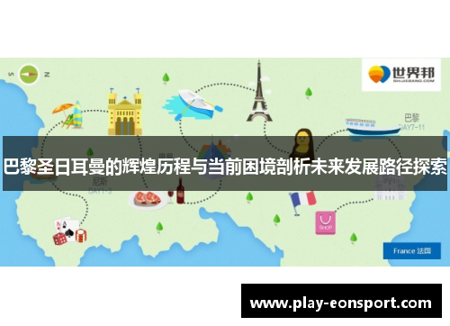 巴黎圣日耳曼的辉煌历程与当前困境剖析未来发展路径探索