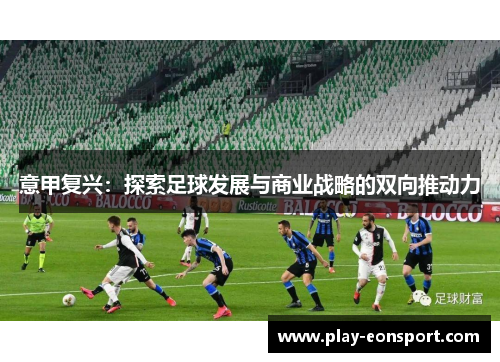 意甲复兴：探索足球发展与商业战略的双向推动力