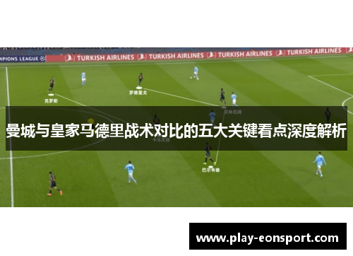 曼城与皇家马德里战术对比的五大关键看点深度解析