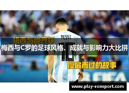 梅西与C罗的足球风格、成就与影响力大比拼