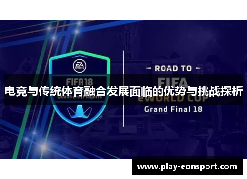 电竞与传统体育融合发展面临的优势与挑战探析