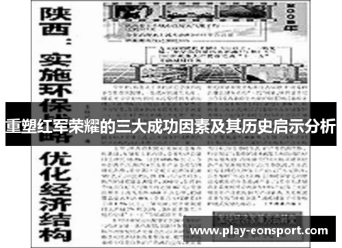 重塑红军荣耀的三大成功因素及其历史启示分析