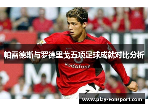 帕雷德斯与罗德里戈五项足球成就对比分析