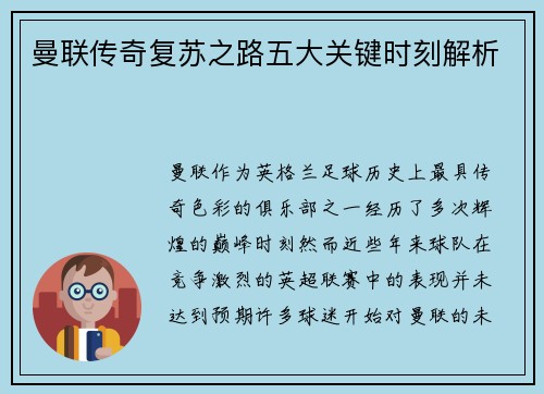 曼联传奇复苏之路五大关键时刻解析