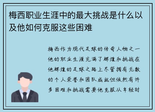 梅西职业生涯中的最大挑战是什么以及他如何克服这些困难