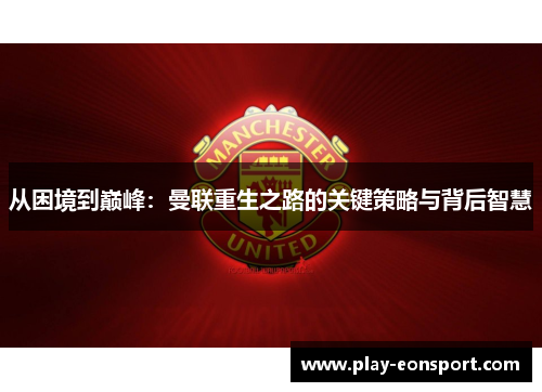从困境到巅峰：曼联重生之路的关键策略与背后智慧