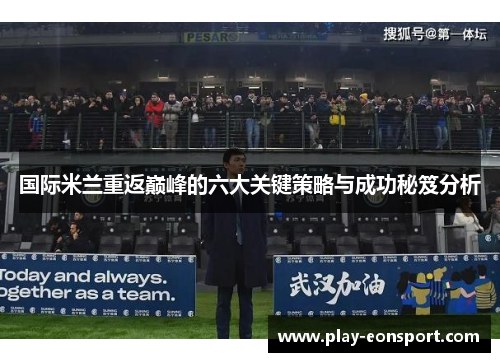 国际米兰重返巅峰的六大关键策略与成功秘笈分析