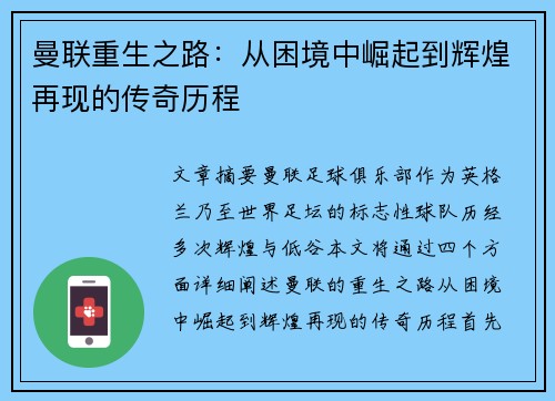 曼联重生之路：从困境中崛起到辉煌再现的传奇历程