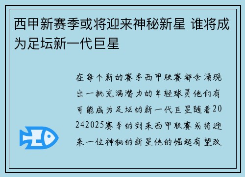西甲新赛季或将迎来神秘新星 谁将成为足坛新一代巨星