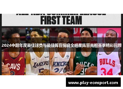 2024中超年度最佳球员与最佳阵容揭晓全明星阵容亮相赛季精彩回顾