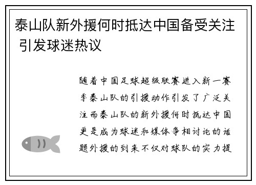 泰山队新外援何时抵达中国备受关注 引发球迷热议