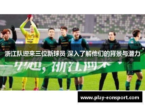 浙江队迎来三位新球员 深入了解他们的背景与潜力