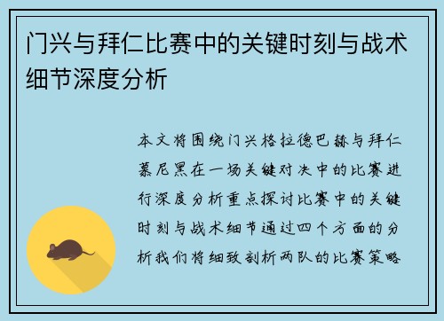 门兴与拜仁比赛中的关键时刻与战术细节深度分析