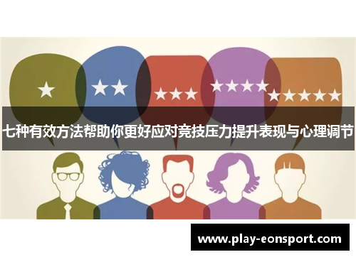 七种有效方法帮助你更好应对竞技压力提升表现与心理调节