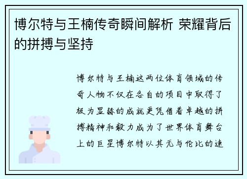 博尔特与王楠传奇瞬间解析 荣耀背后的拼搏与坚持
