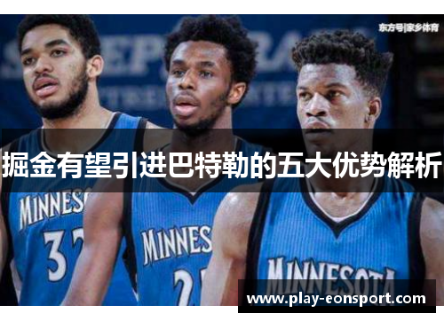 掘金有望引进巴特勒的五大优势解析