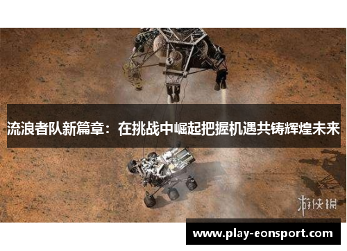流浪者队新篇章：在挑战中崛起把握机遇共铸辉煌未来