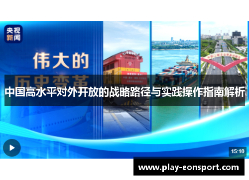 中国高水平对外开放的战略路径与实践操作指南解析