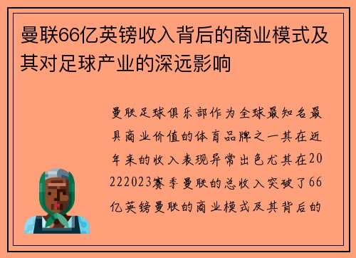 曼联66亿英镑收入背后的商业模式及其对足球产业的深远影响