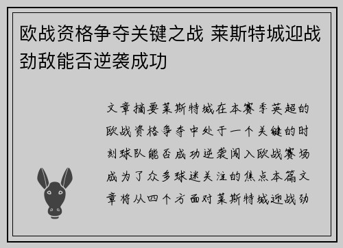 欧战资格争夺关键之战 莱斯特城迎战劲敌能否逆袭成功