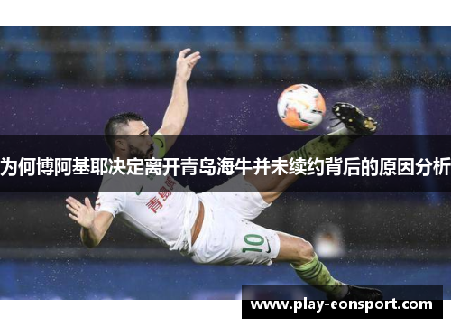为何博阿基耶决定离开青岛海牛并未续约背后的原因分析