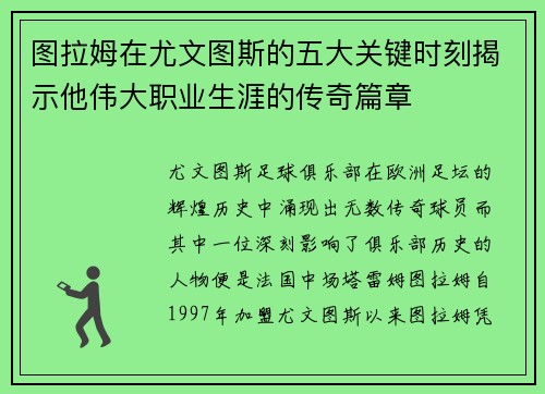 图拉姆在尤文图斯的五大关键时刻揭示他伟大职业生涯的传奇篇章