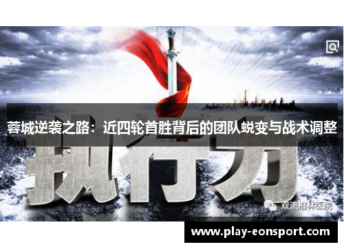 蓉城逆袭之路：近四轮首胜背后的团队蜕变与战术调整