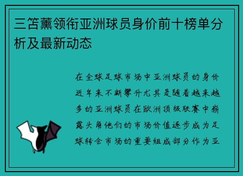 三笘薰领衔亚洲球员身价前十榜单分析及最新动态
