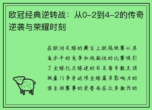 欧冠经典逆转战：从0-2到4-2的传奇逆袭与荣耀时刻