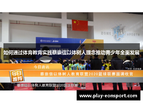 如何通过体育教育实践蔡崇信以体树人理念推动青少年全面发展