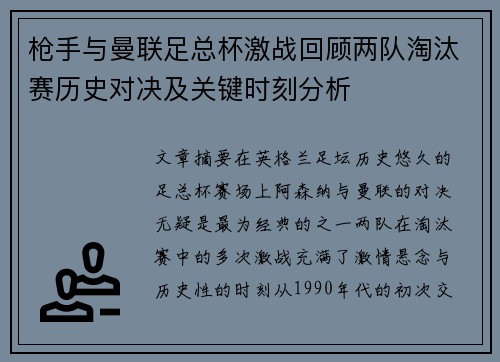 枪手与曼联足总杯激战回顾两队淘汰赛历史对决及关键时刻分析