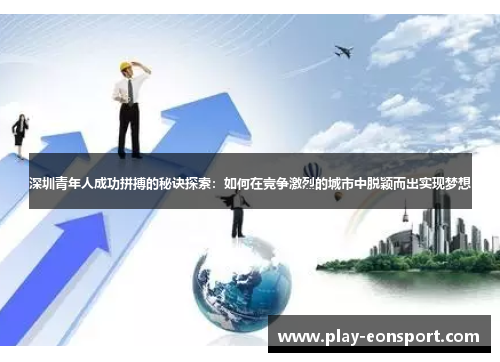 深圳青年人成功拼搏的秘诀探索：如何在竞争激烈的城市中脱颖而出实现梦想