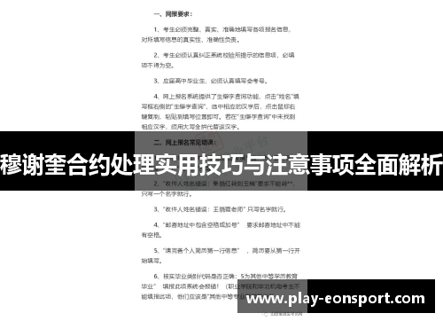 穆谢奎合约处理实用技巧与注意事项全面解析