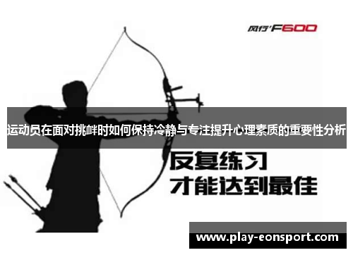 运动员在面对挑衅时如何保持冷静与专注提升心理素质的重要性分析