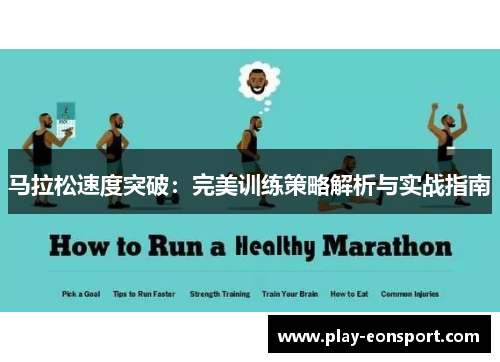 马拉松速度突破：完美训练策略解析与实战指南