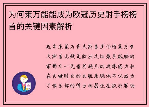为何莱万能能成为欧冠历史射手榜榜首的关键因素解析