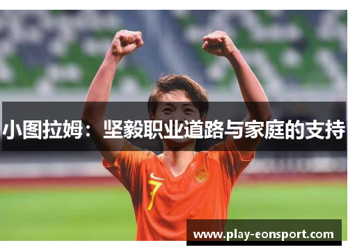 小图拉姆：坚毅职业道路与家庭的支持