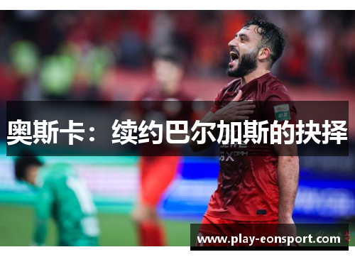 奥斯卡：续约巴尔加斯的抉择